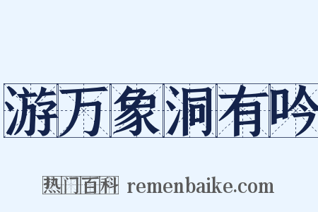 游万象洞有吟是什么意思的图片